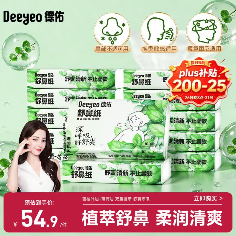 德佑舒鼻纸叠Plus 200-25券，清凉乳霜纸低至9.68元