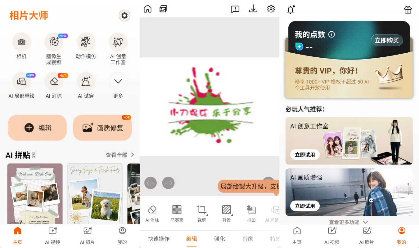 安卓相片大师v20.13.6高级版 解锁付费一键美化修图