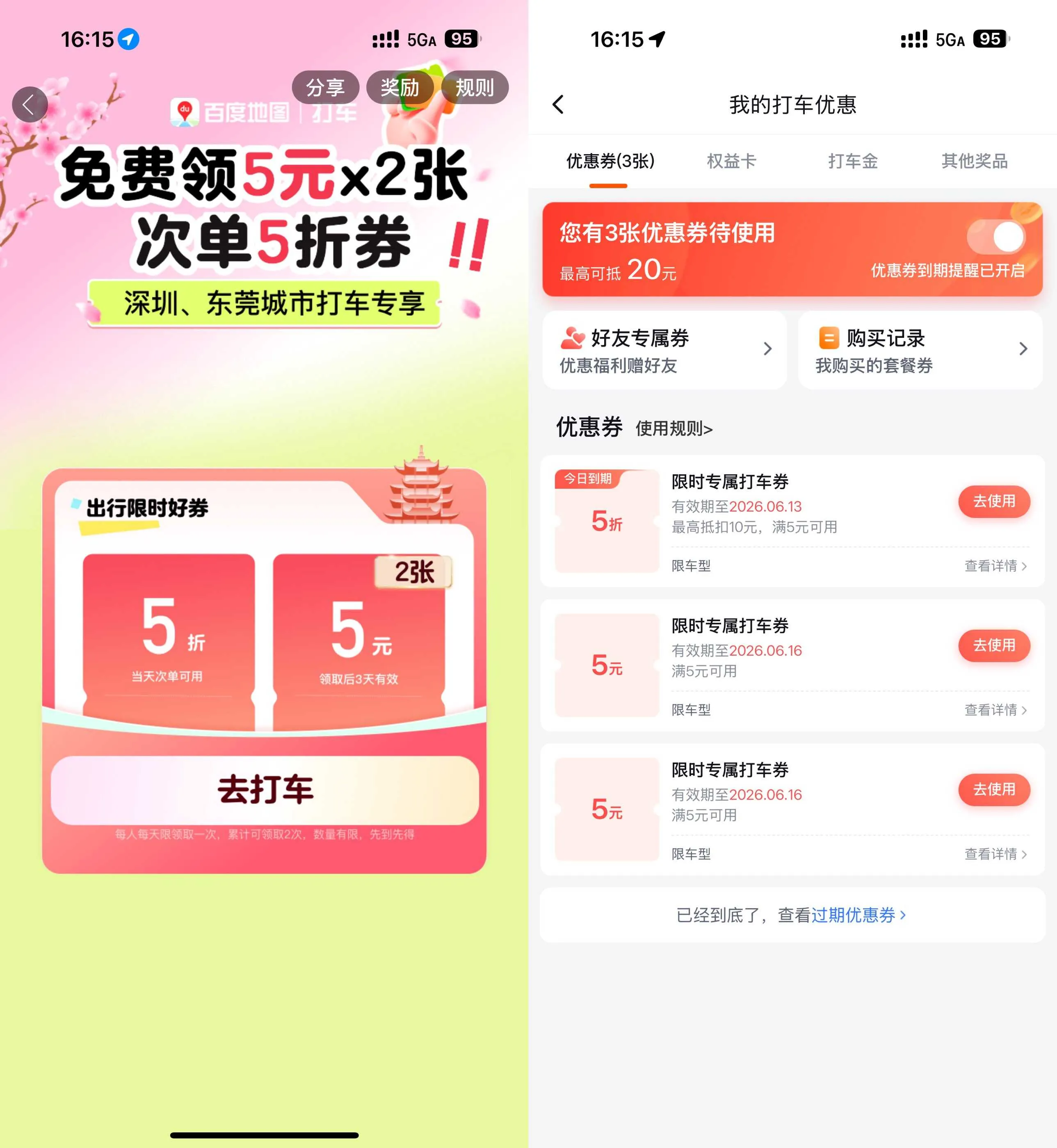 百度打车免费领2张5元无门槛券