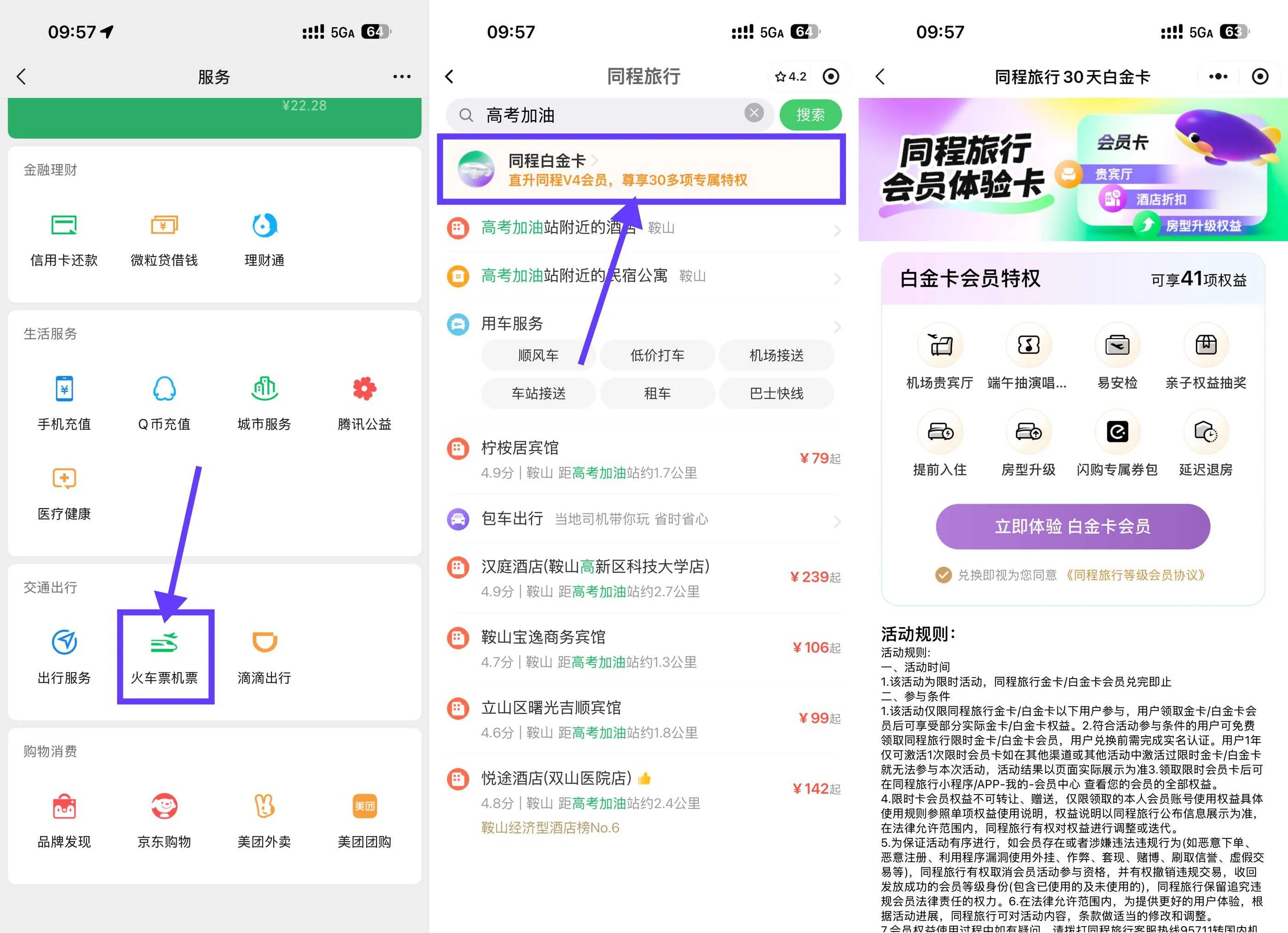 同程免费领30天白金卡享60+权益速抢