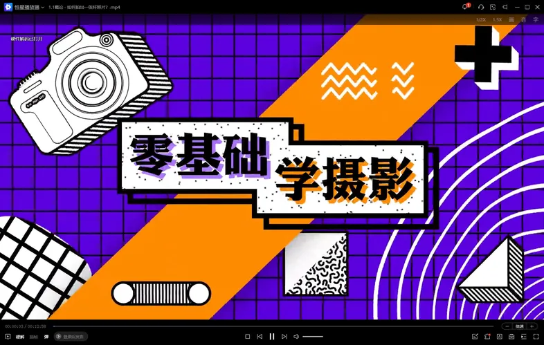 零基础摄影入门：光圈快门ISO构图用光系统课
