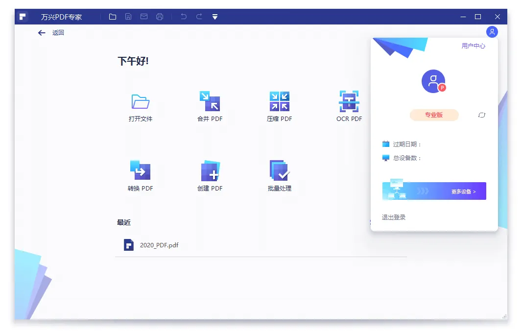 万兴PDF专家v12绿色便携版：编辑转换OCR免激活全功能