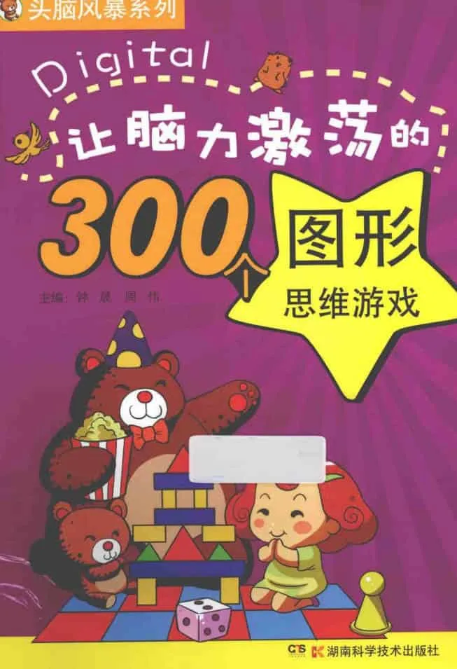 300个亲子图形思维游戏PDF，激发脑力潜能