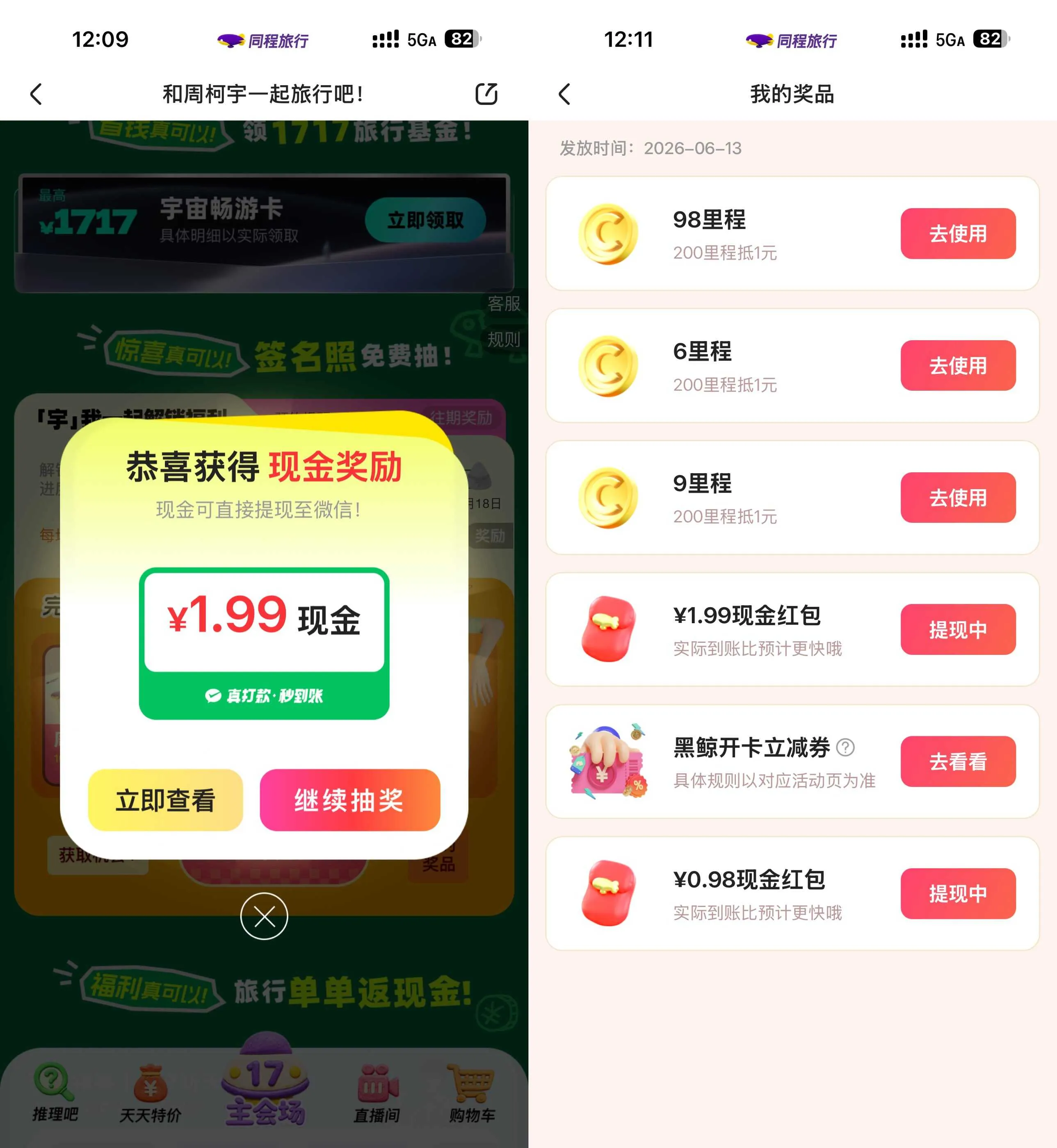 同程17旅行节抽红包周柯宇福利随机领
