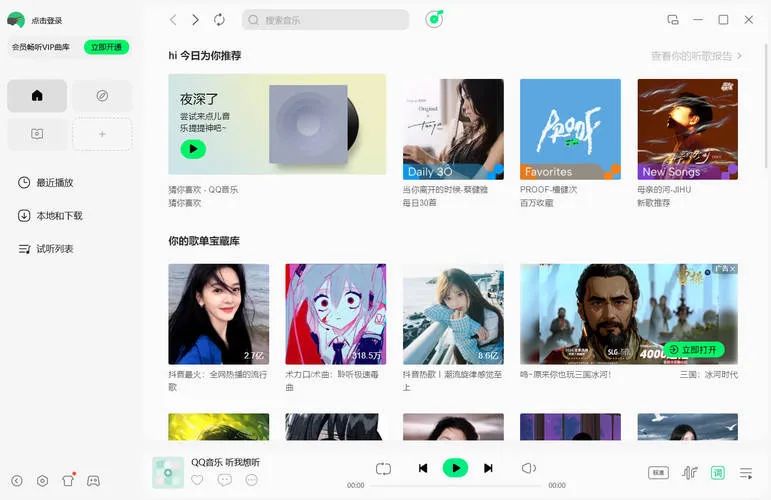 QQ音乐PC去广告绿色版 5.1声道音效智能推荐