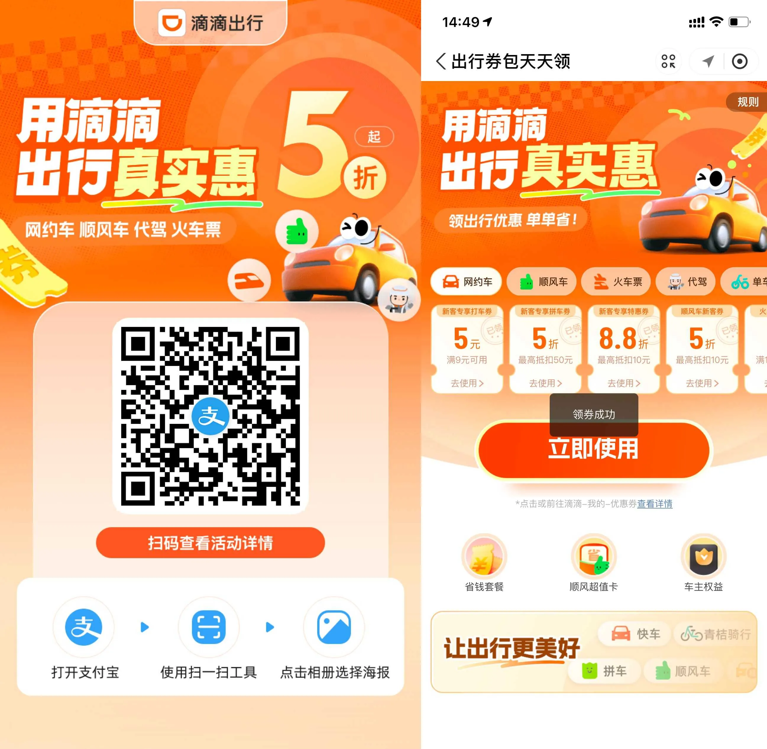 支付宝扫码领滴滴9-5元打车券