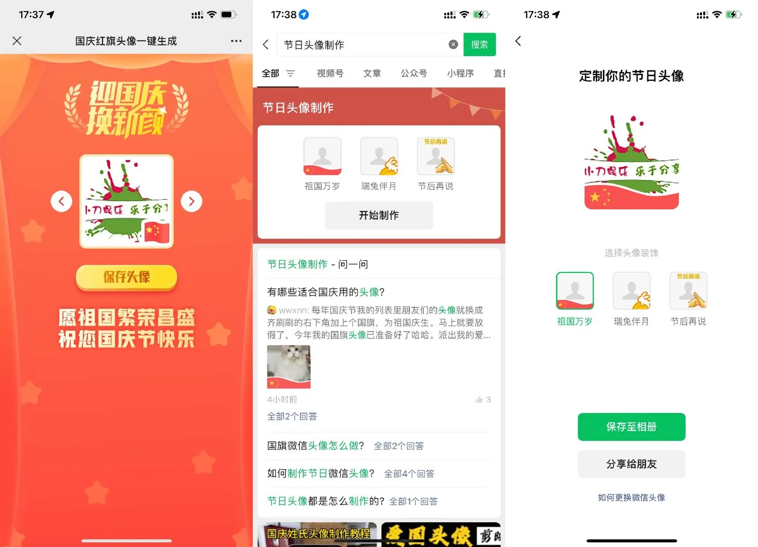 微信国庆头像一键生成，多款样式免费制作