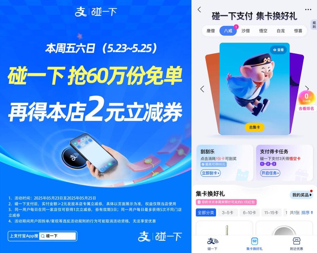 支付宝「碰一下」福利大放送！60万份免单+2元立减券