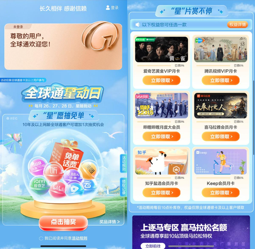 移动全球通星动日限时福利：免单抽奖+视频会员VIP权益免费领
