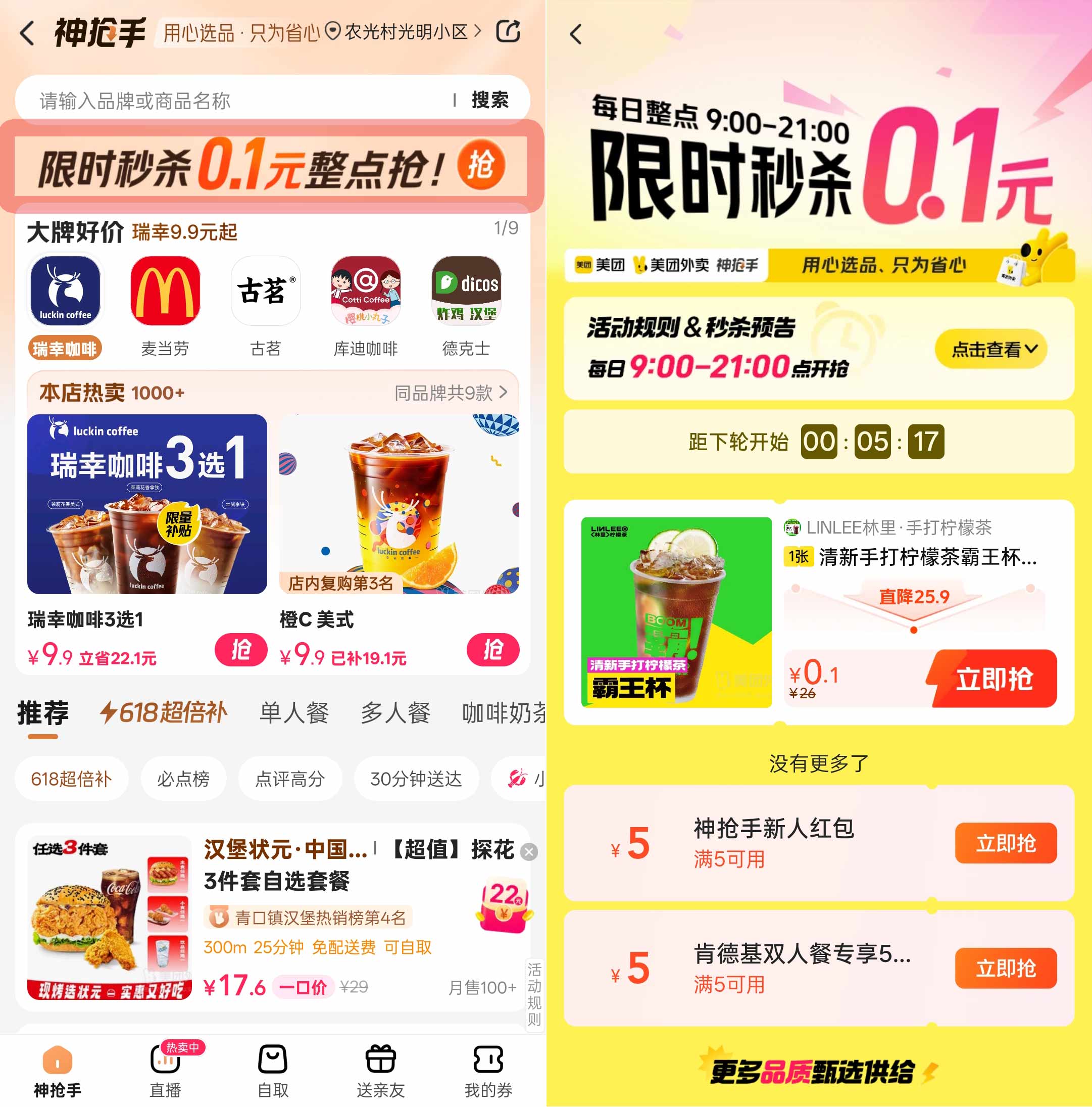 美团神抢手0.1元奶茶狂欢！整点限时秒杀，每日9点-21点准点开抢