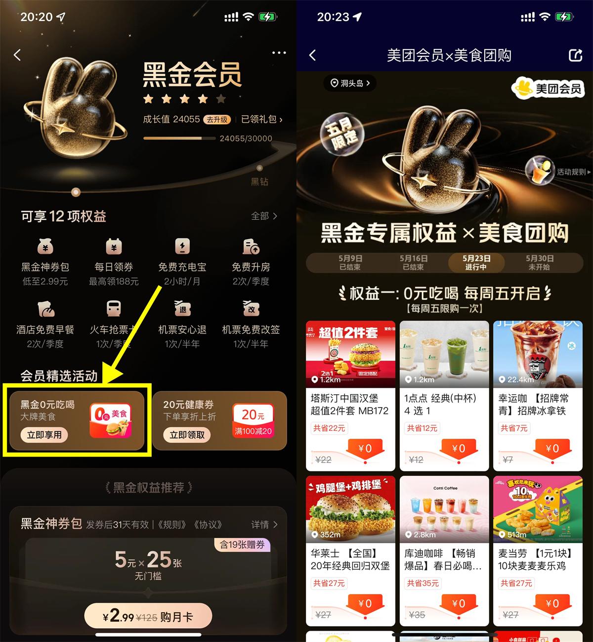 美团黑金及以上会员可参与每周五限时0元吃喝活动