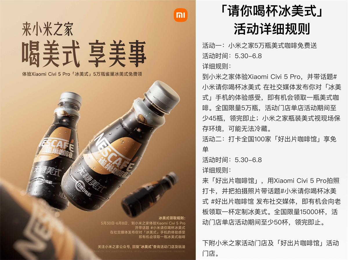 小米之家5万瓶冰美式免费送