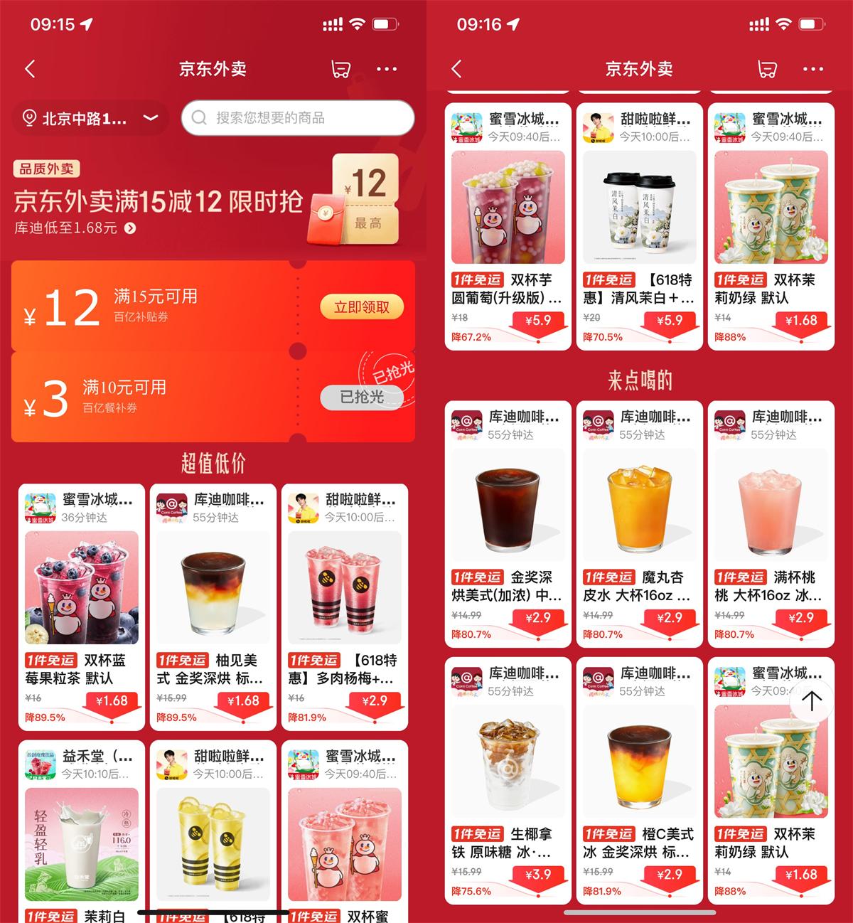 京东外卖奶茶限时补贴！整点立减+免配送费，蜜雪冰城双杯1.68元