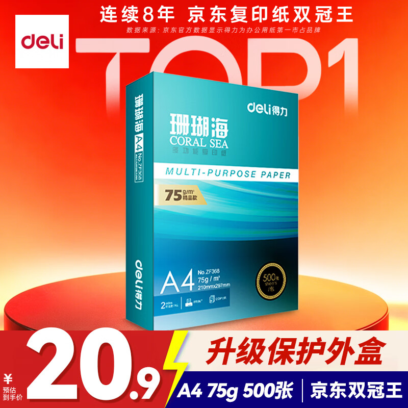 得力珊瑚海A4打印纸75g500张，京东自营20.9元