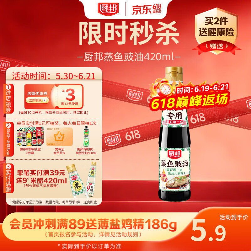 厨邦蒸鱼豉油420ml限时秒杀，叠加优惠低至2.6元