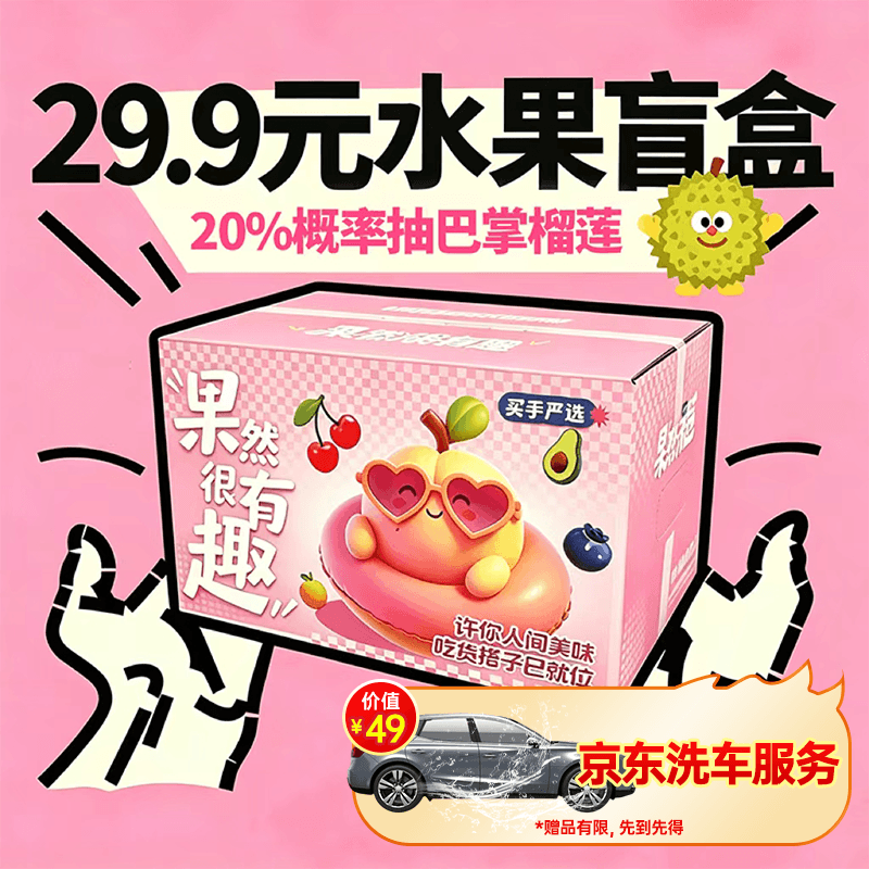 京鲜生618水果盲盒19.9元：20%中榴莲+赠洗车