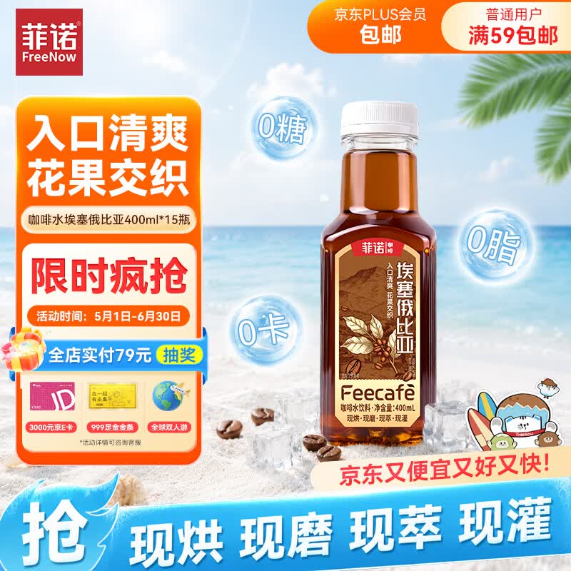 菲诺埃塞俄比亚咖啡水0糖0卡，PLUS会员拍2件65.52元