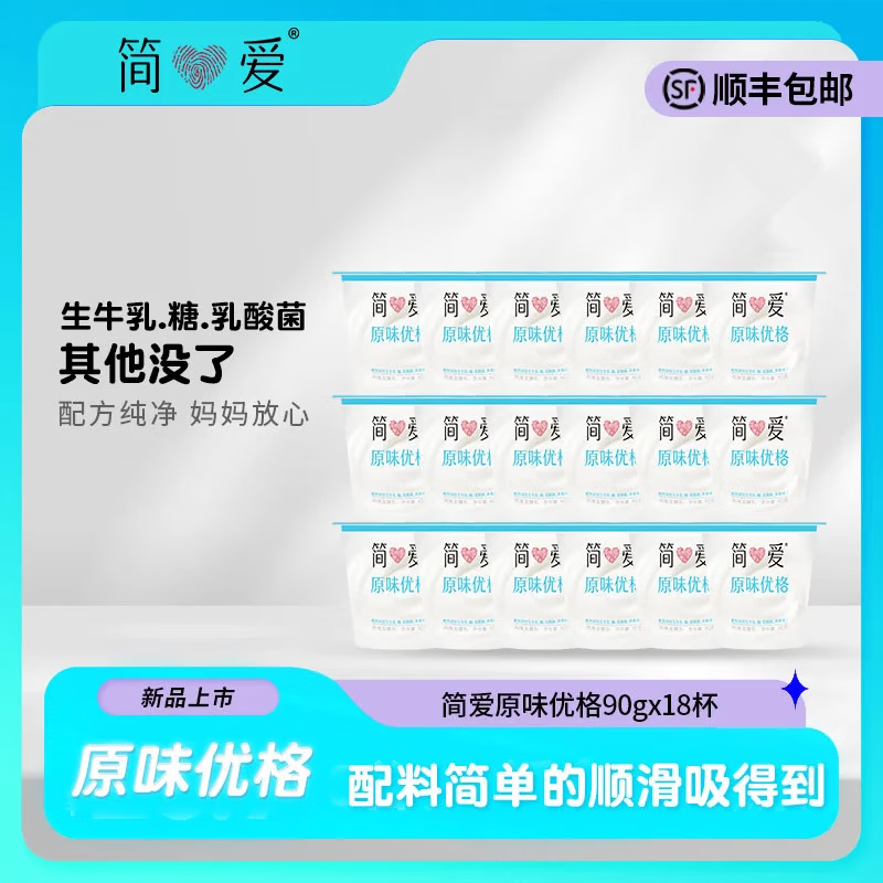 简爱原味优格90g*18杯31.9元顺丰包邮