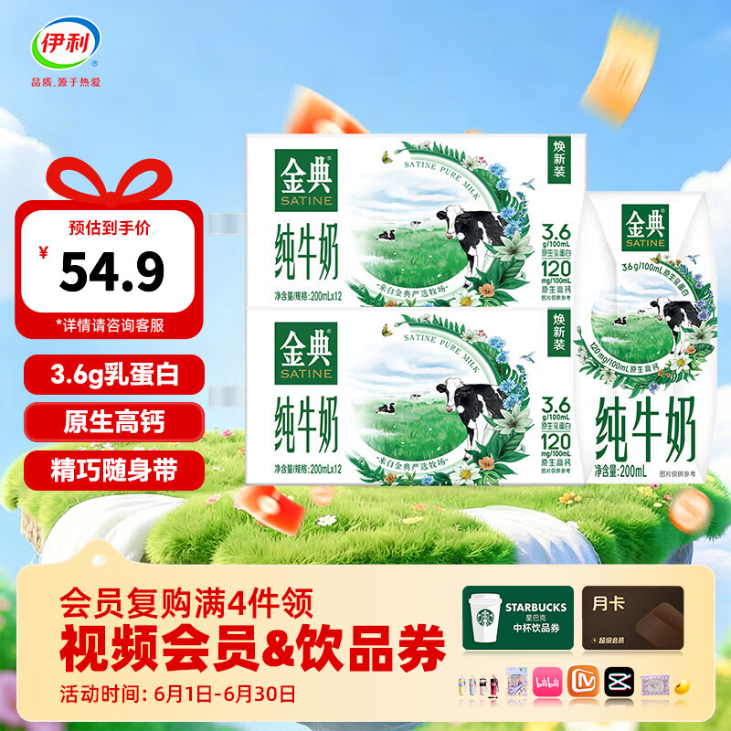 金典纯奶2箱44.9元！送会员星巴克券