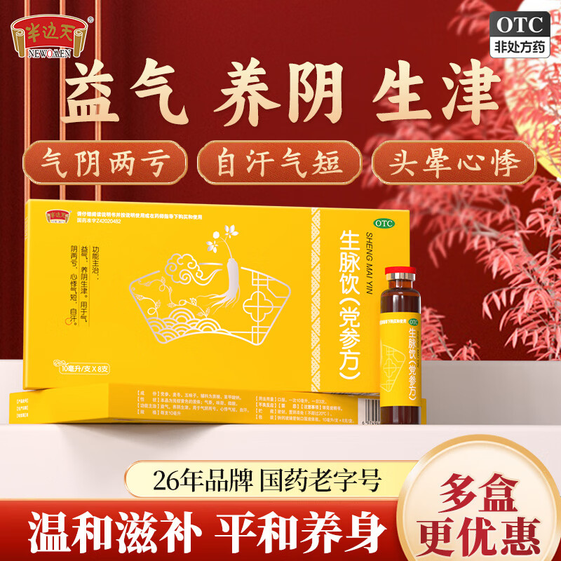 半边天党参生脉饮10盒装,低至1.07元/支