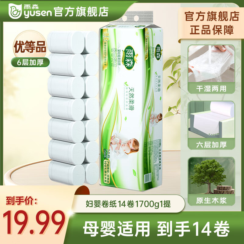 11.99元抢雨森卷纸14卷！6层加厚原生木浆