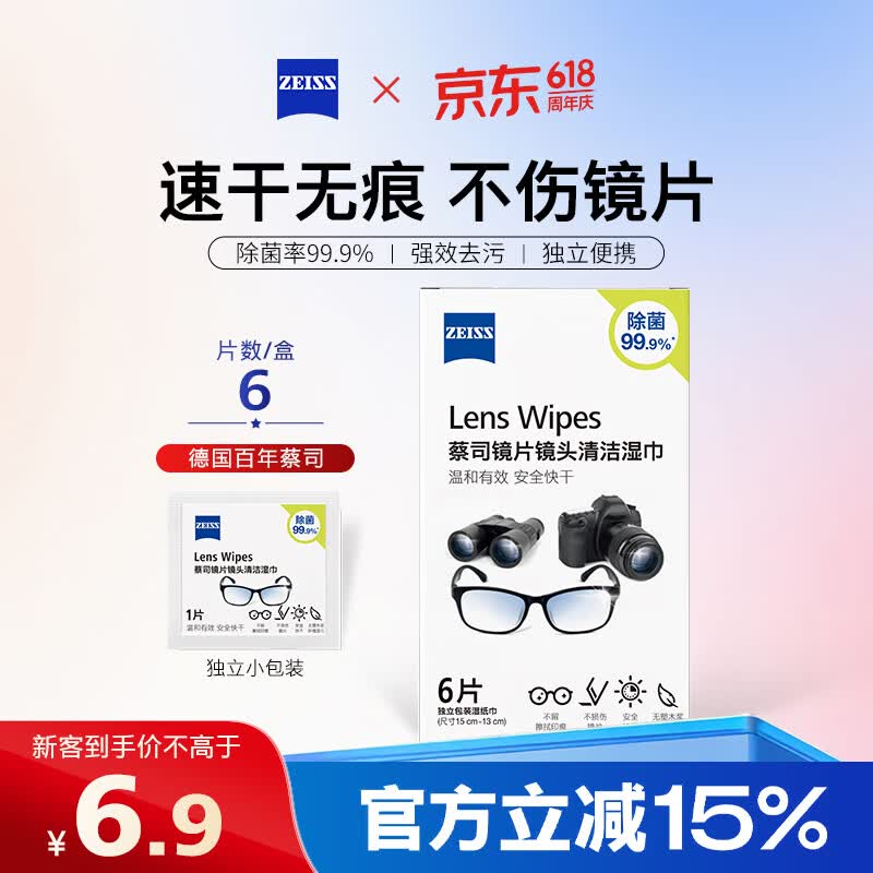 京东618蔡司擦镜纸6片装新客低至6.9元