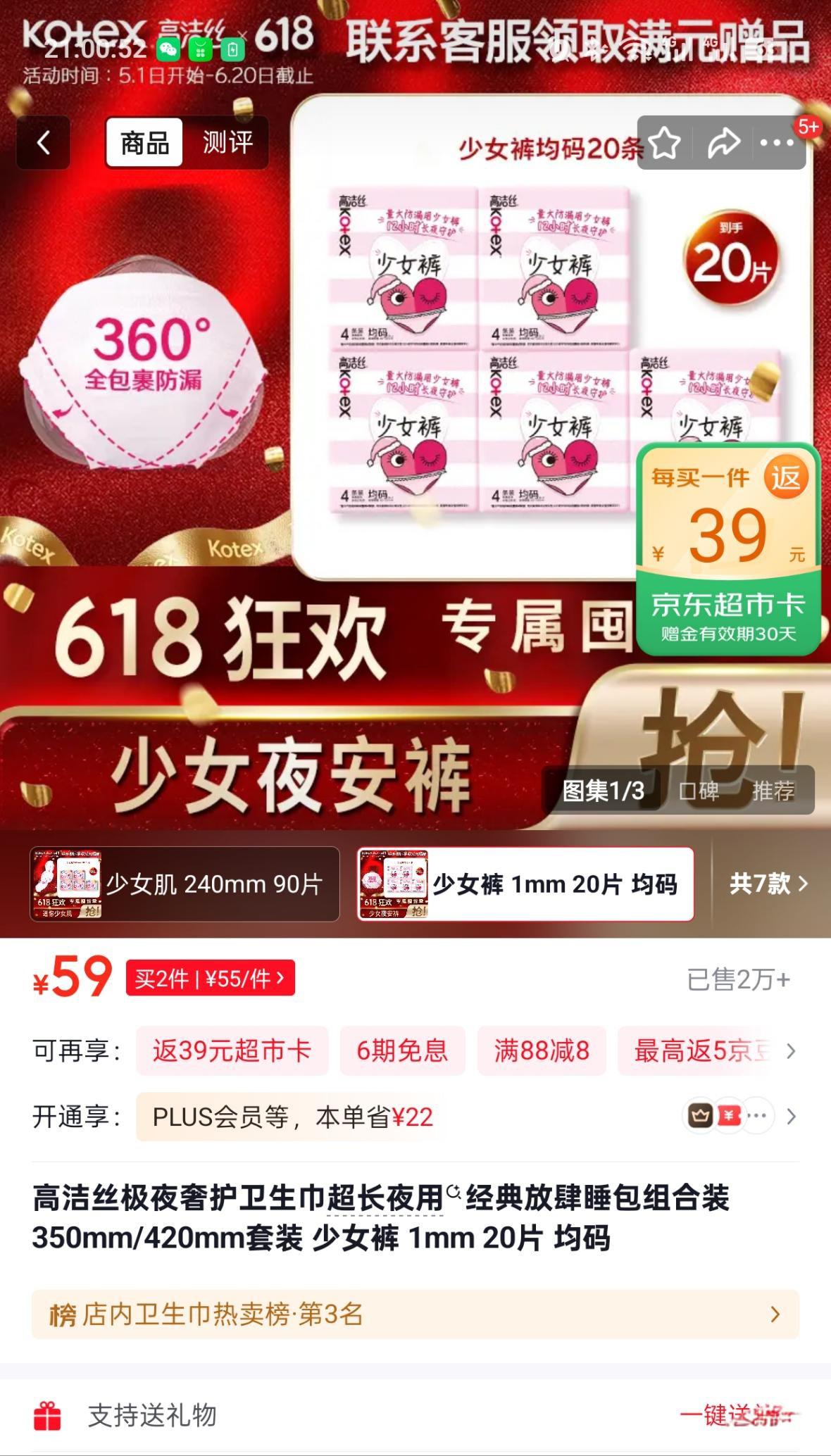 高洁丝少女裤20片仅7元！返39元超市卡+13元返现