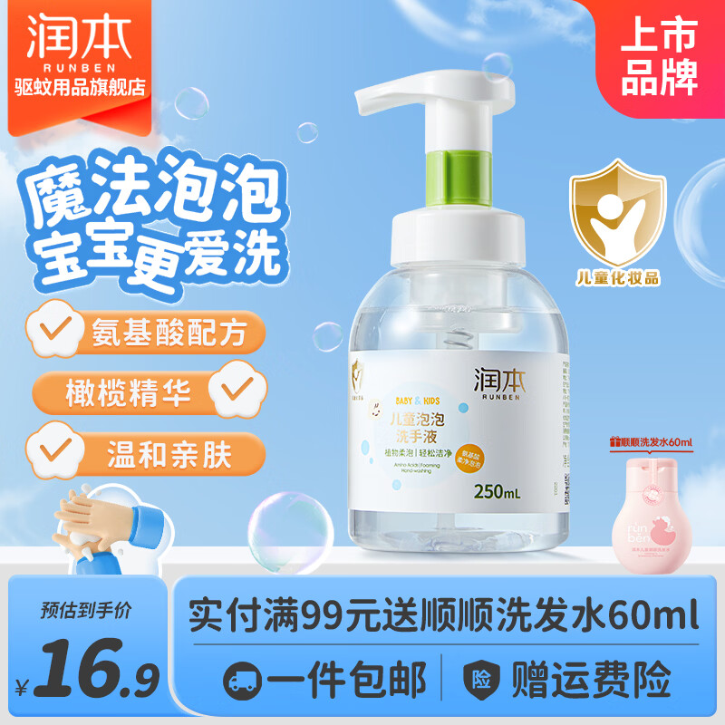 9.9元抢润本儿童泡泡洗手液250ml