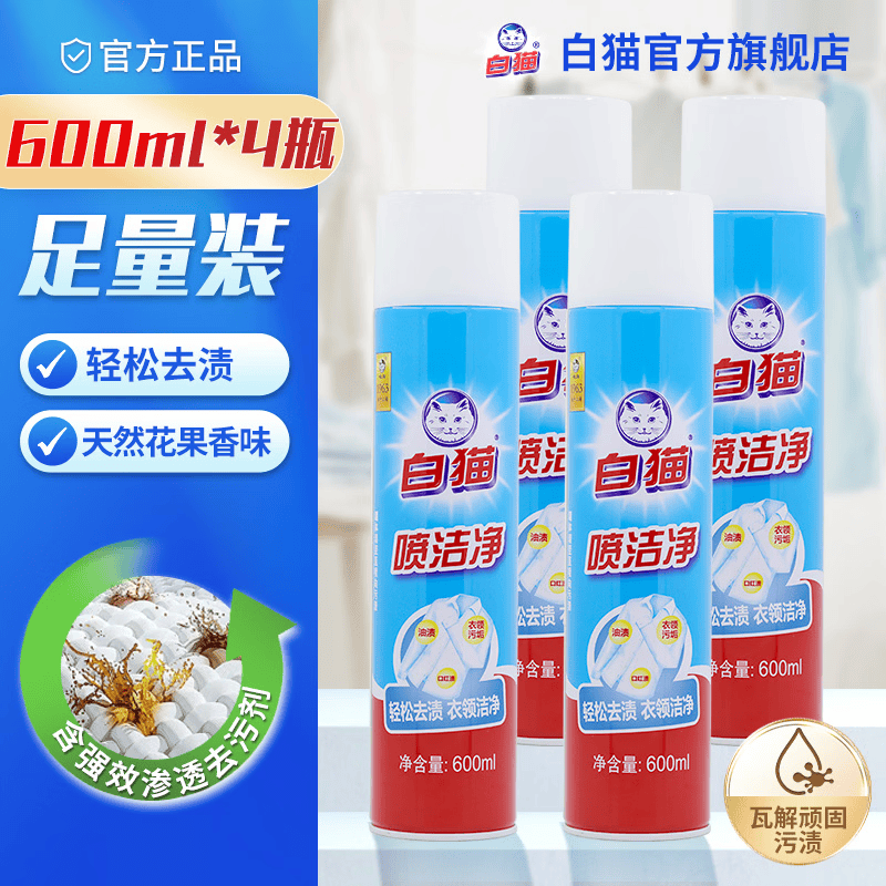 白猫喷洁净600ml*4瓶56.9元