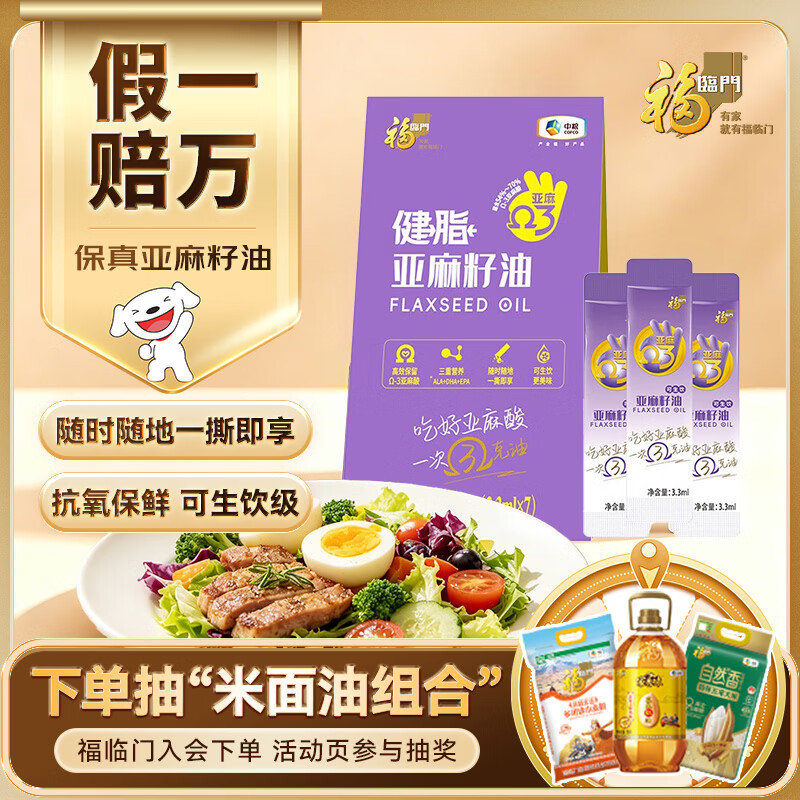 0.1元抢福临门亚麻籽油便携装