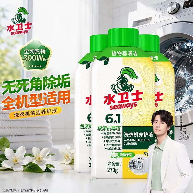 8.3元/瓶！水卫士洗衣机养护液3瓶装，除菌除螨