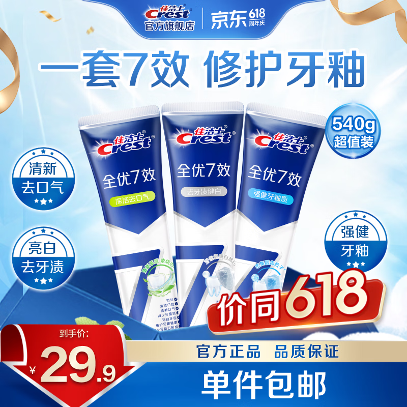 23.9元！佳洁士全优7效牙膏3支/540g