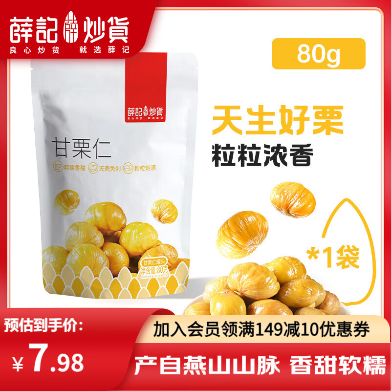 薛记炒货板栗仁80g：3.98元/袋，5件19.9元