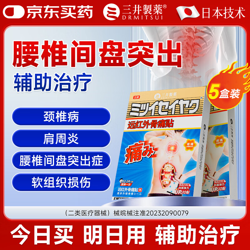 漏了！手慢无！三井骨痛贴5盒69元