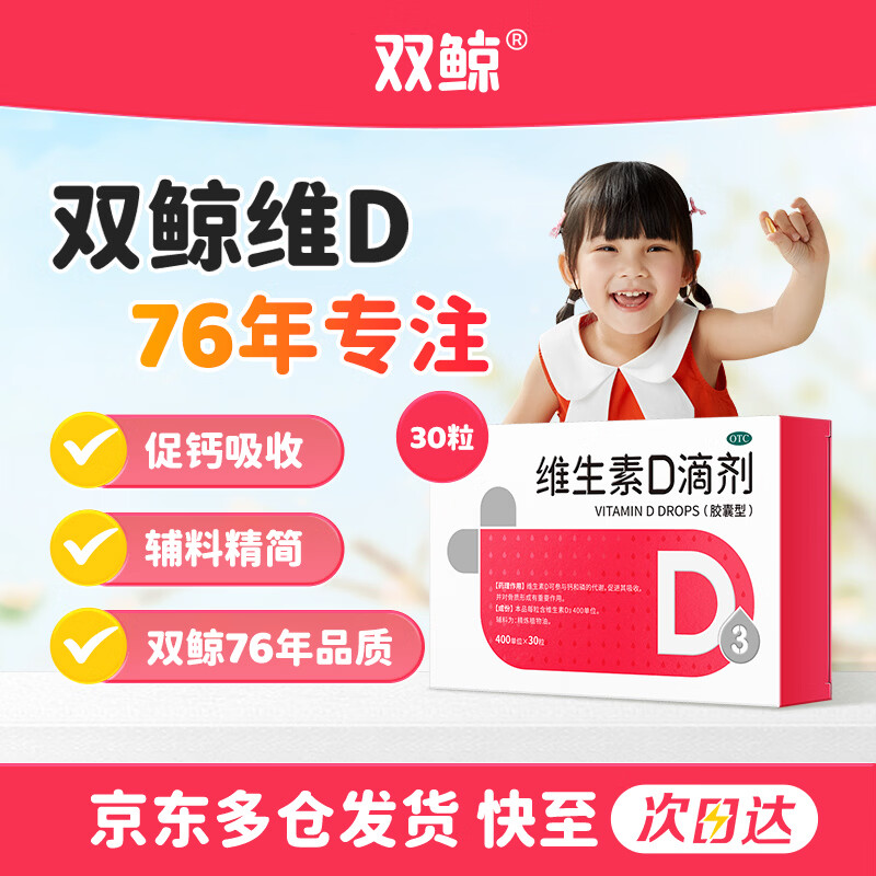 双鲸VD3滴剂拍3送48粒，69元囤货