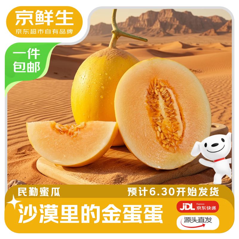 19.9元！京鲜生民勤蜜瓜4.5-5斤送赠品