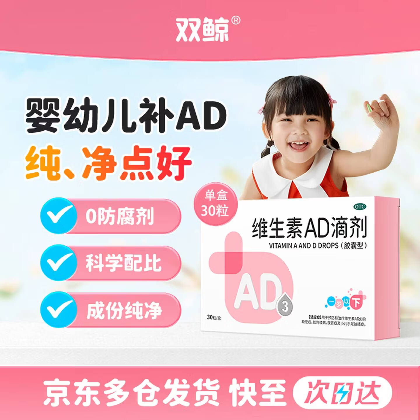 【自营】双鲸维生素AD滴剂30粒(0-1岁)拍4件仅34元