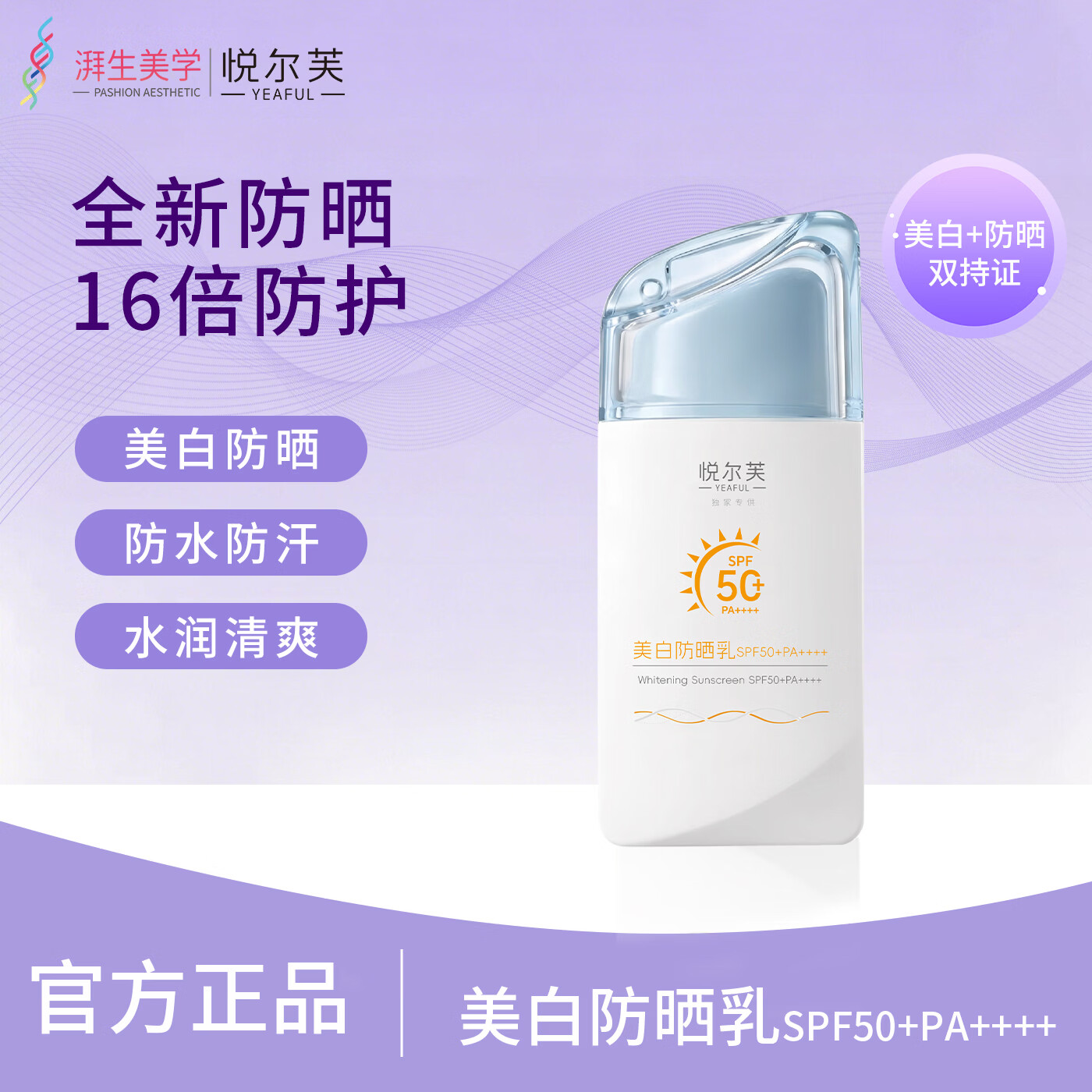 19.9元抢悦尔芙美白防晒乳50g SPF50+