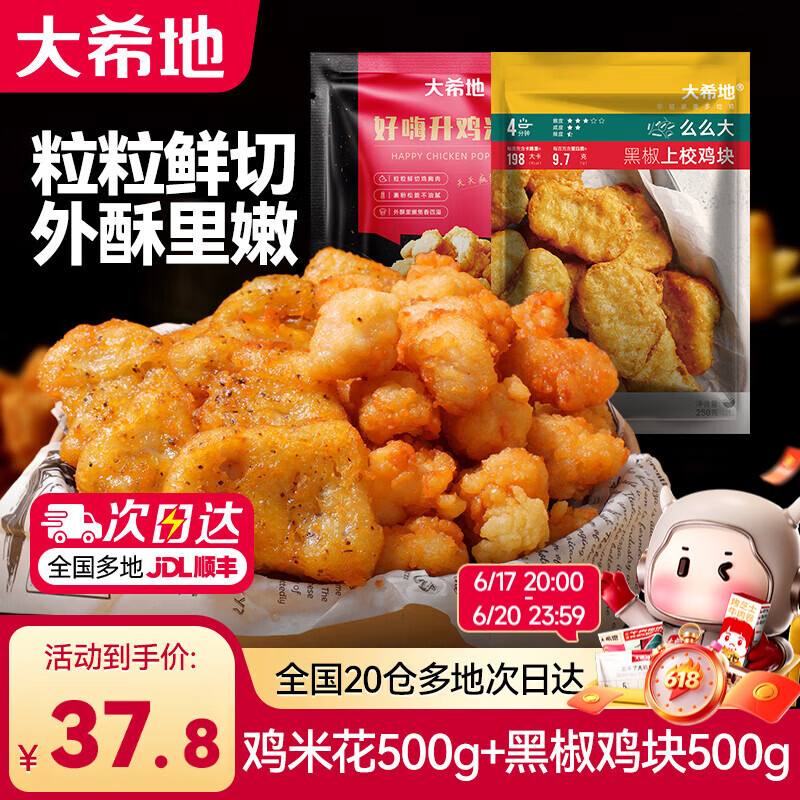 大希地鸡米花+上校鸡块1kg，26.9元4袋