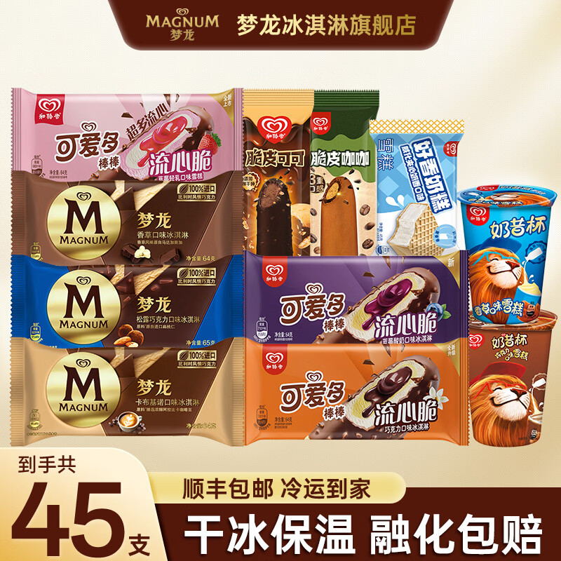 和路雪全家福45支仅129.8元，梦龙可爱多顺丰包邮