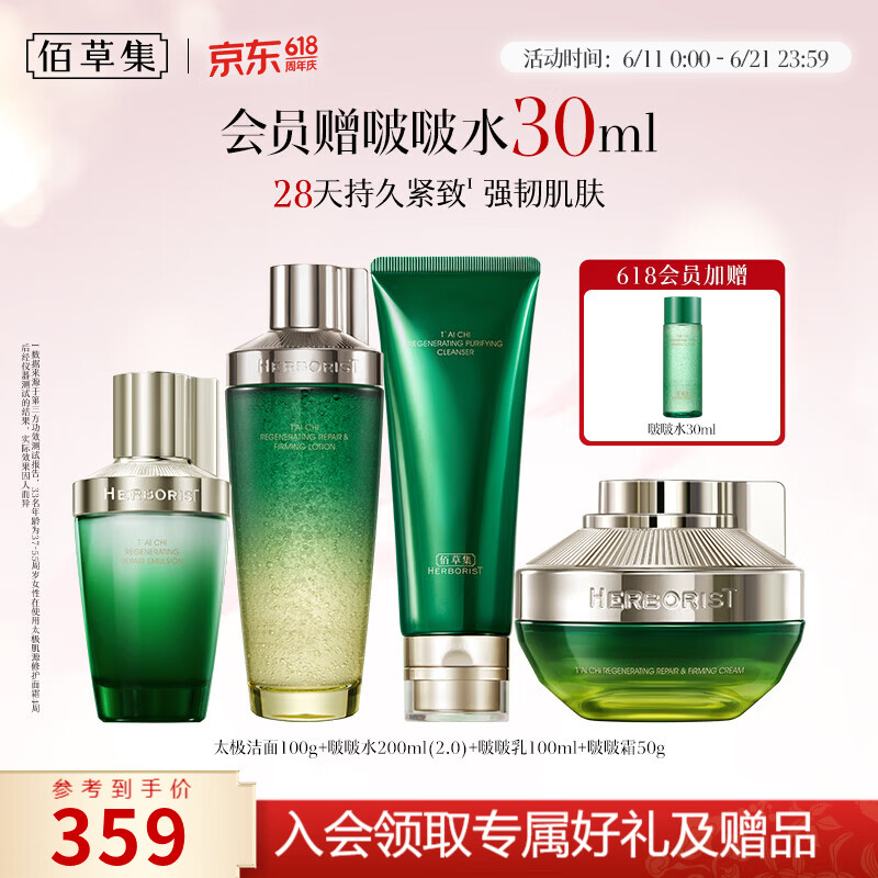 佰草集太极肌源啵啵套装229元，会员赠30ml水