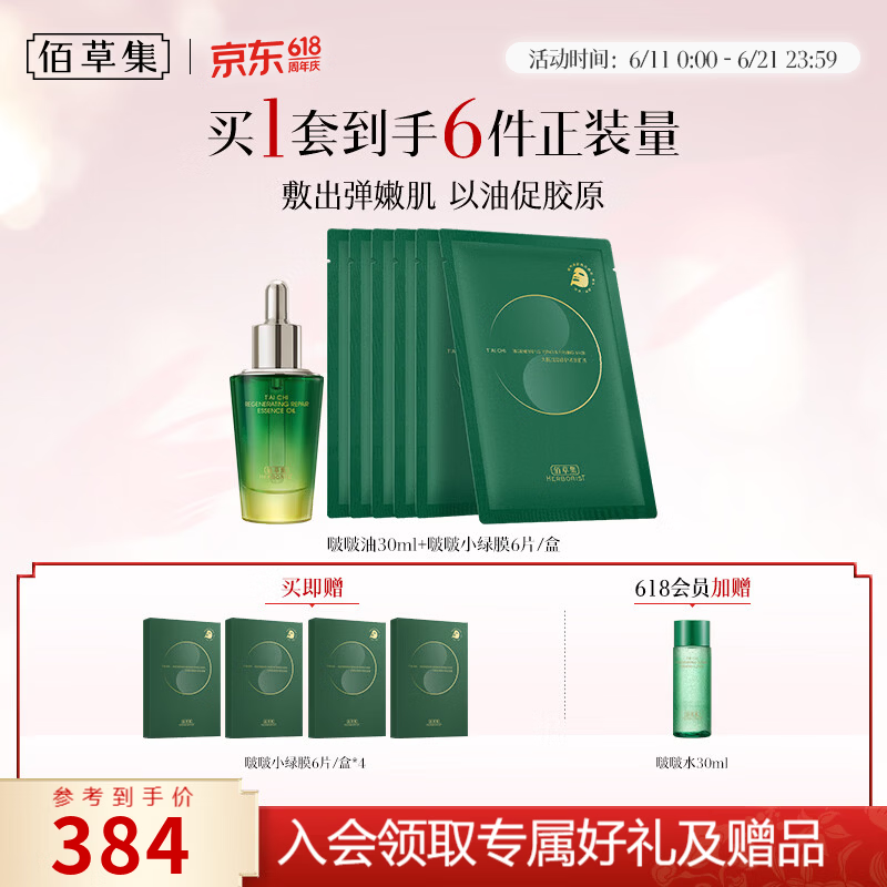 先入会！佰草集小绿膜+啵啵油108元，叠券送4盒膜