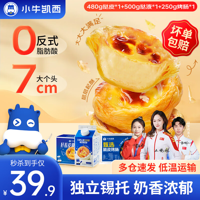 33.9元！小牛凯西葡式蛋挞皮480g+蛋挞液+赠烤肠