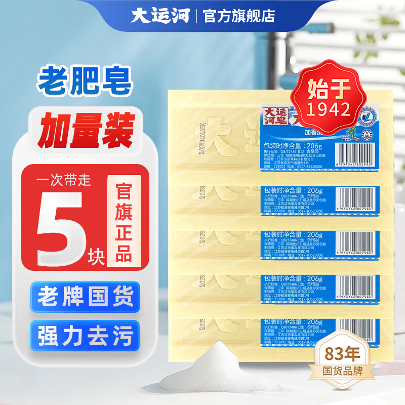 大运河加香洗衣皂206g*5块 12.8元