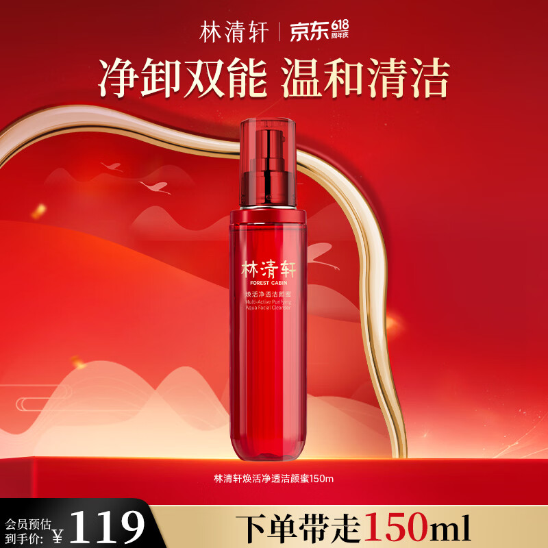 69元抢林清轩红山茶洁颜蜜150ml