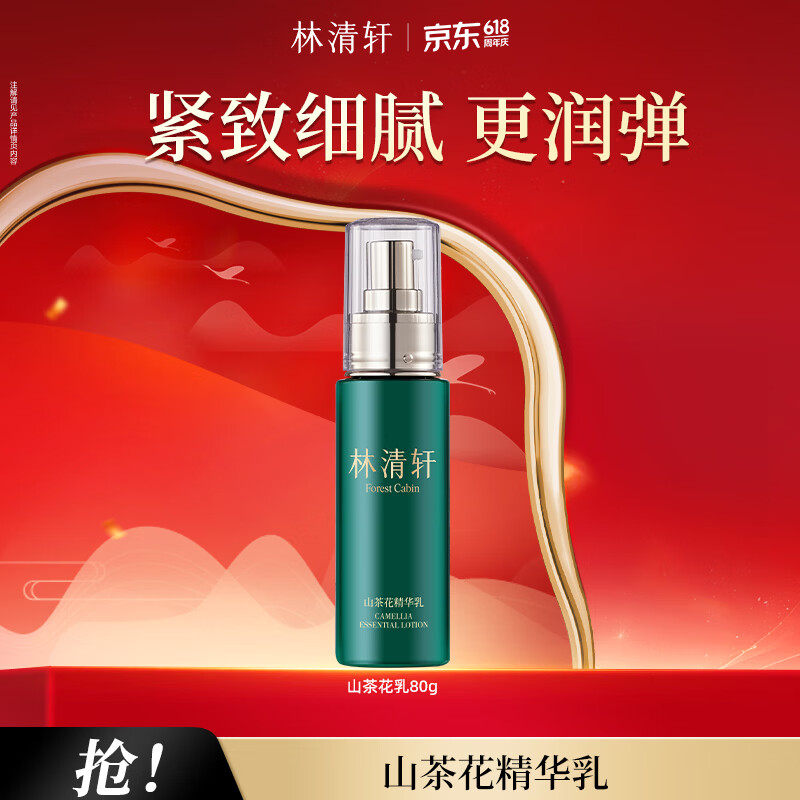 林清轩山茶花618特惠：紧致润弹低至50元
