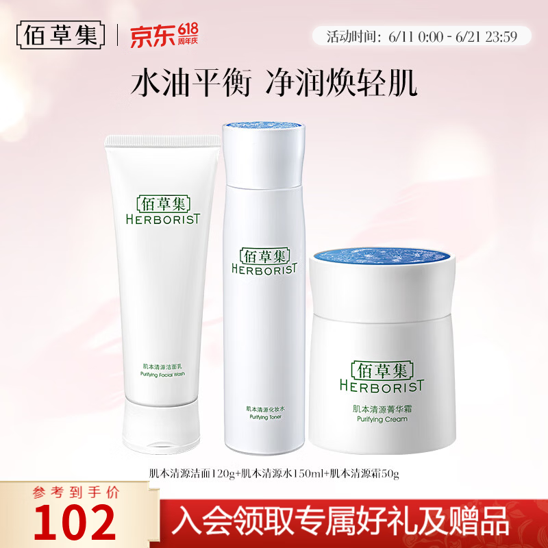 京东618：佰草集肌本清源水乳3件套56元