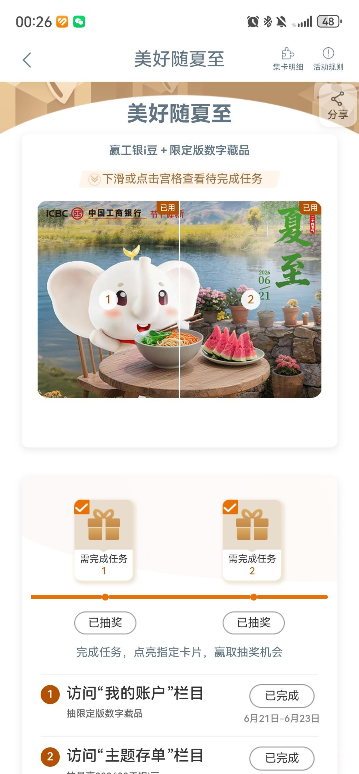 工行APP夏至任务：点亮卡片抽i豆及数字藏品