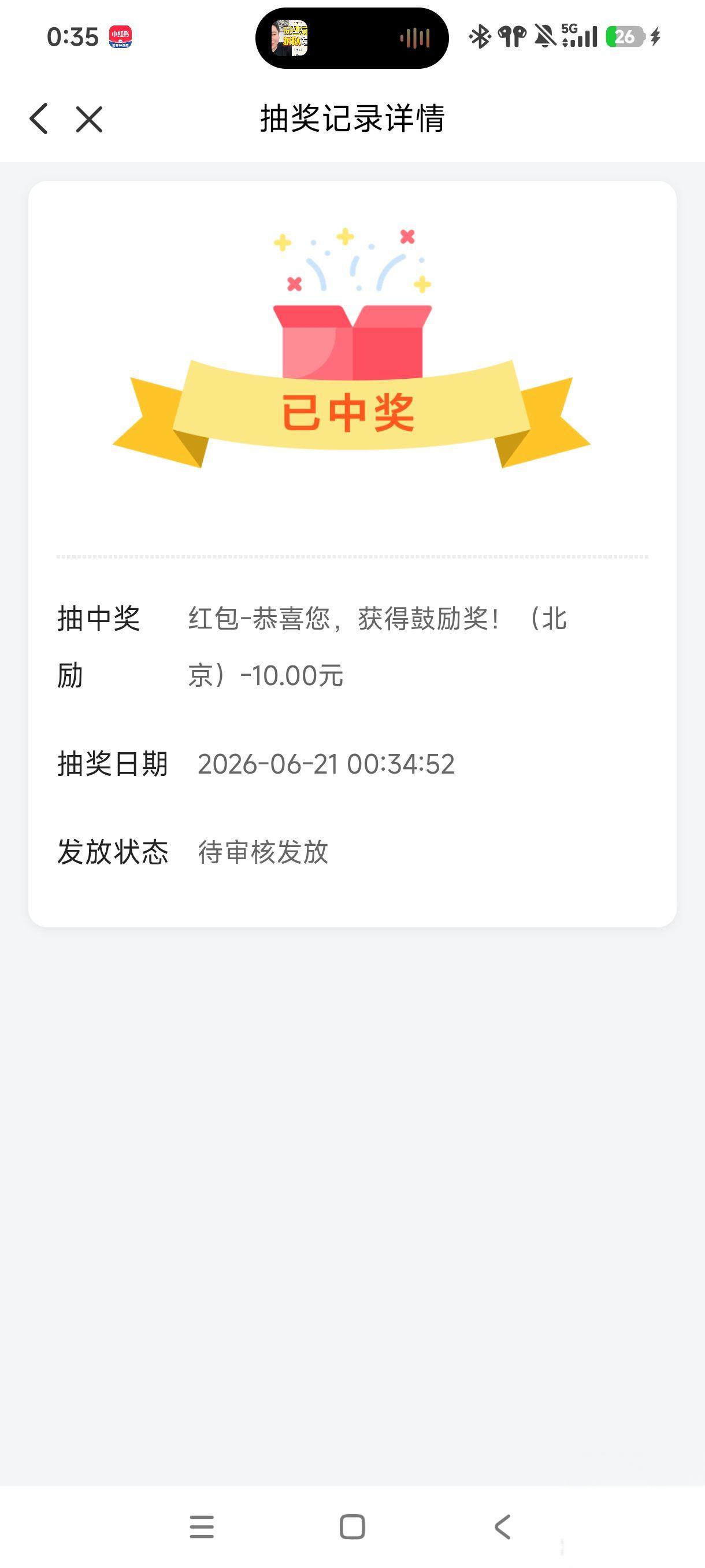 FP活动首中10元红包，待审核发放实录