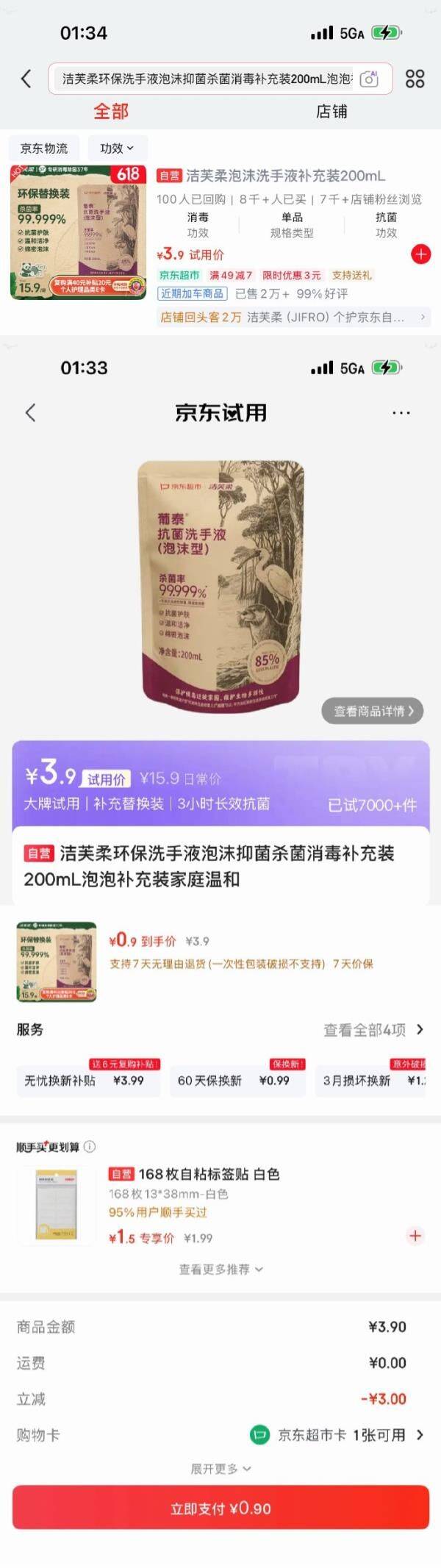 App搜洁芙柔洗手液，领3元券0.9元抢